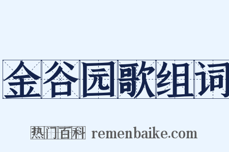 金谷园歌组词是什么意思的图片
